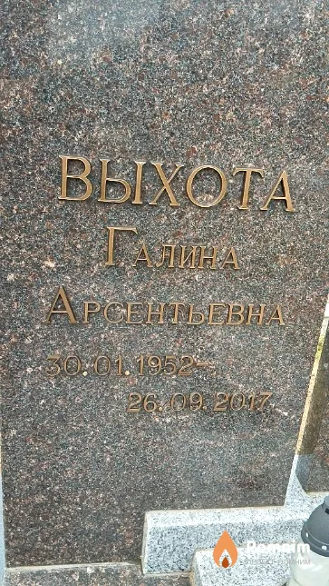 Выхота Галина Арсентьевна