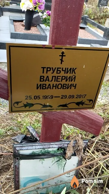 Трубчик Валерий Иванович