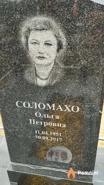 Соломахо Ольга Петровна