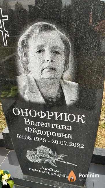 Онофриюк Валентина Фёдоровна