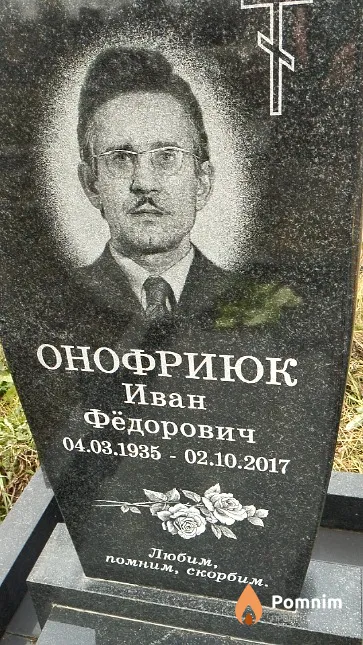 Онофриюк Иван Фёдорович