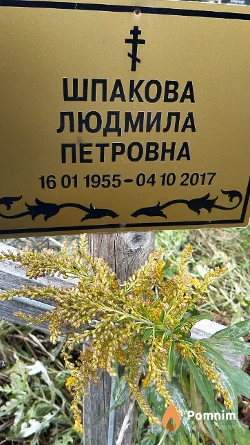 Шпакова Людмила Петровна