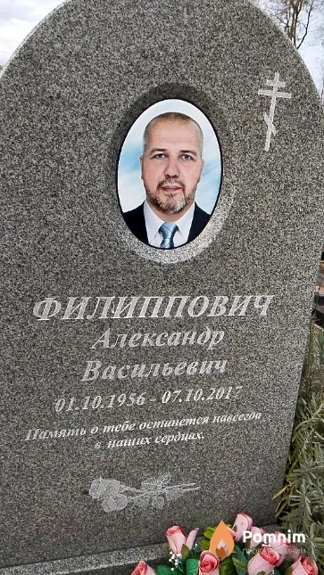 Филиппович Александр Васильевич