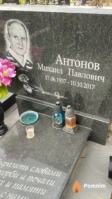 Антонов Михаил Павлович