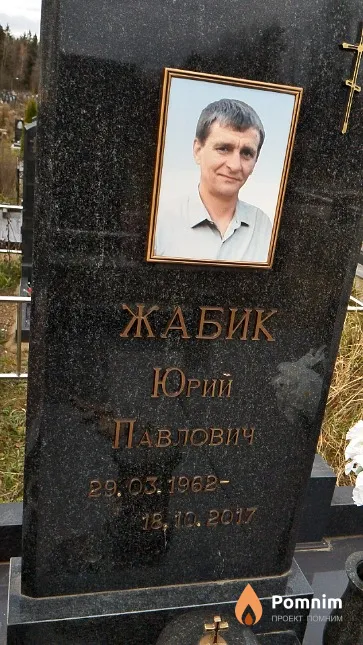 Жабик Юрий Павлович