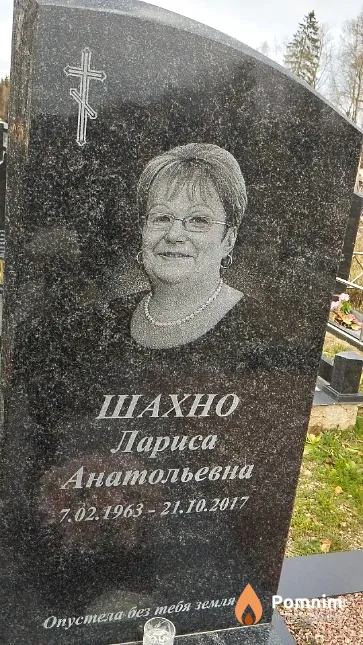 Шахно Лариса Анатольевна