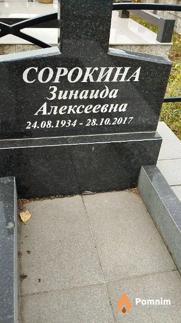 Сорокина Зинаида Алексеевна