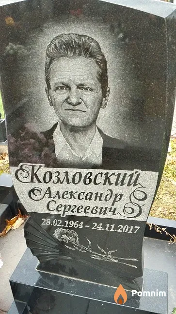 Козловский Александр Сергеевич
