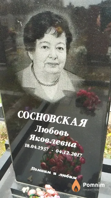 Сосновская Любовь Яковлевна