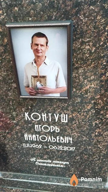 Контуш Игорь Анатольевич