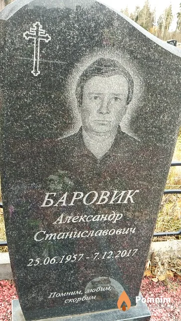 Баровик Александр Станиславович