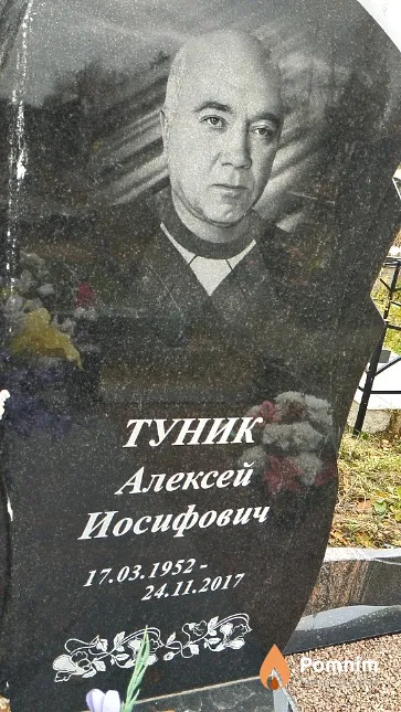 Туник Алексей Иосифович