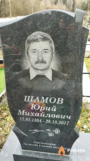 Шамов Юрий Михайлович
