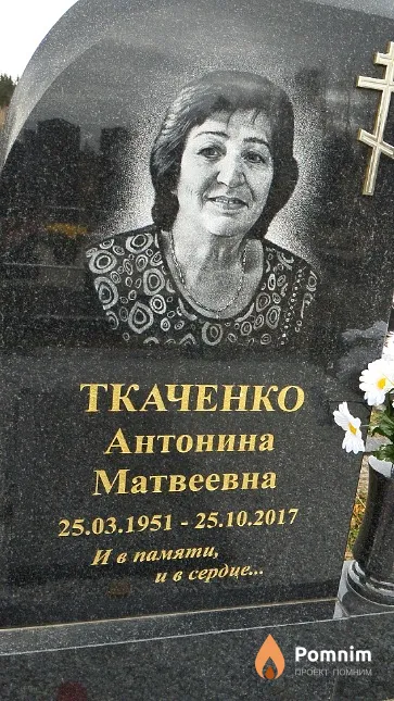 Ткаченко Антонина Матвеевна