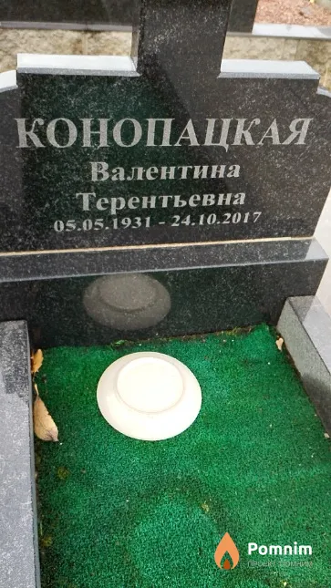 Конопацкая Валентина Терентьевна