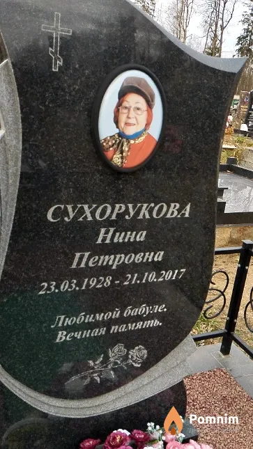 Сухорукова Нина Петровна
