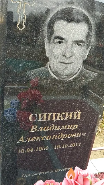 Сицкий Владимир Александрович