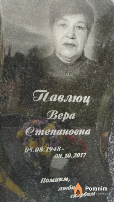 Павлюц Вера Степановна