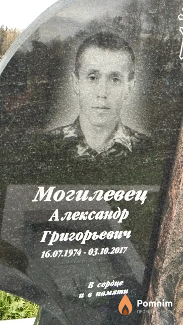 Могилевец Александр Григорьевич