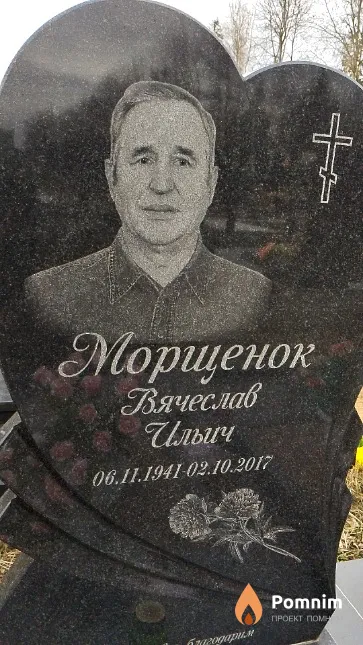 Морщенок Вячеслав Ильич