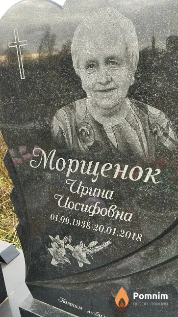 Морщенок Ирина Иосифовна