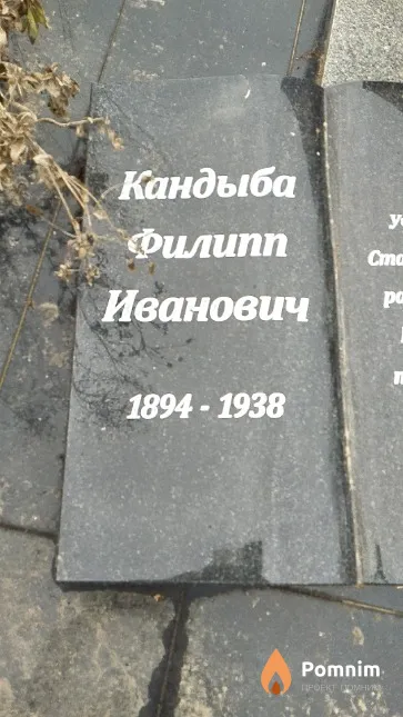 Кандыба Филипп Иванович