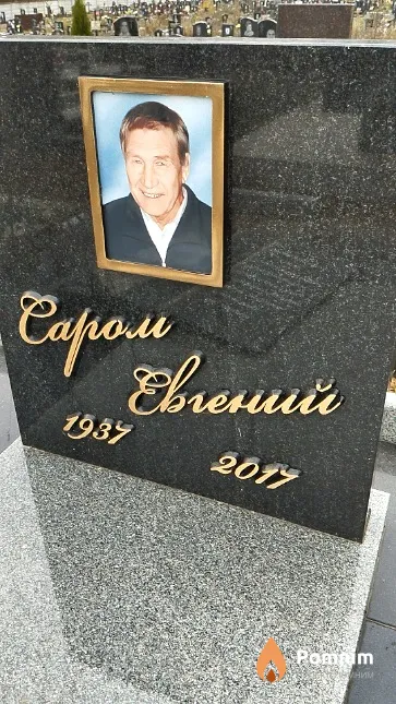 Саром Евгений