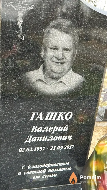 Гашко Валерий Данилович