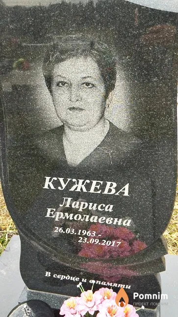 Кужева Лариса Ермолаевна