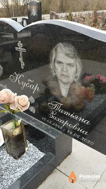 Кубар Татьяна Захаровна