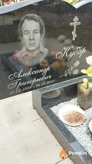 Кубар Александр Григорьевич