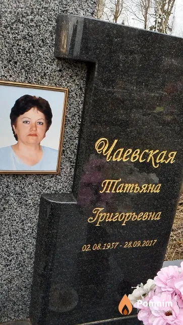 Чаевская Татьяна Григорьевна