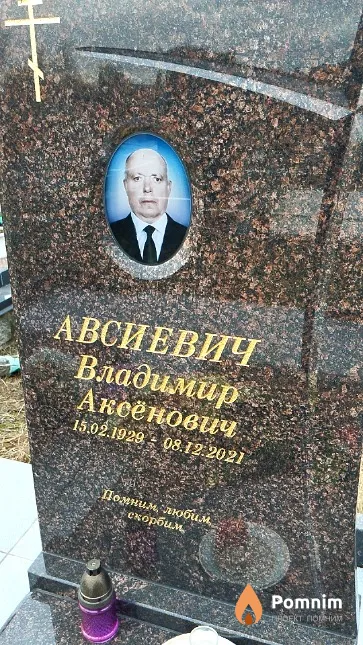 Авсиевич Владимир Аксёнович