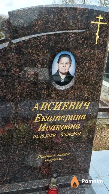 Авсиевич Екатерина Исаковна