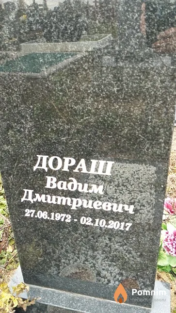 Дораш Вадим Дмитриевич