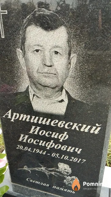 Артишевский Иосиф Иосифович