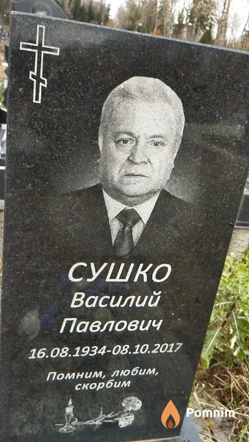 Сушко Василий Павлович