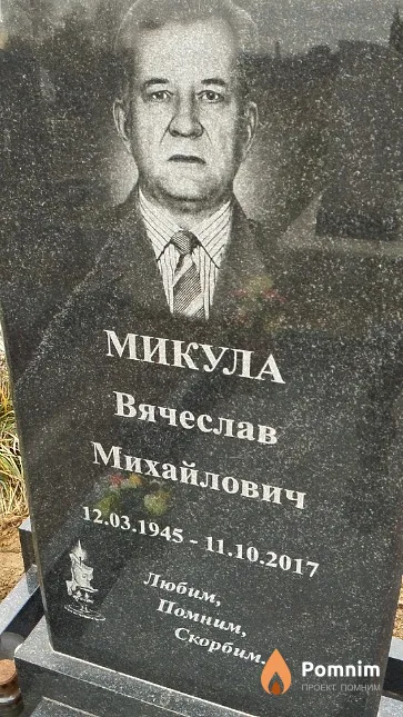 Микула Вячеслав Михайлович