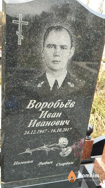 Воробьёв Иван Иванович