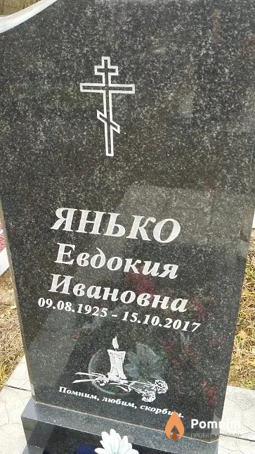 Янько Евдокия Ивановна