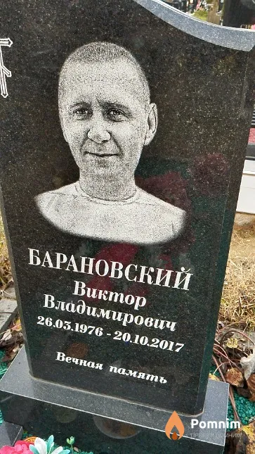Барановский Виктор Владимирович