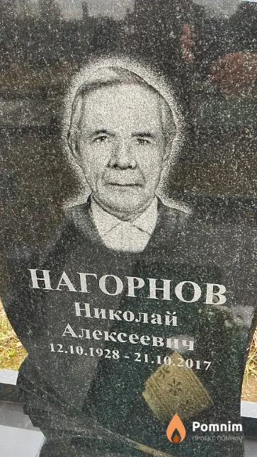 Нагорнов Николай Алексеевич