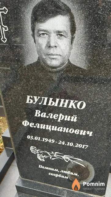 Булынко Валерий Фелицианович