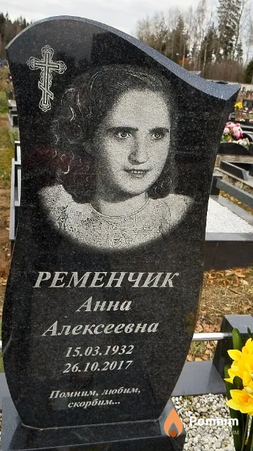 Ременчик Анна Алексеевна