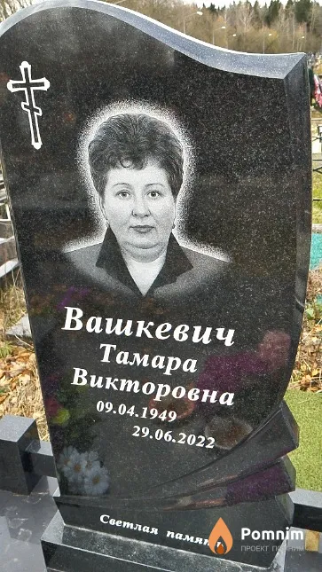 Вашкевич Тамара Викторовна