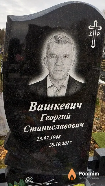 Вашкевич Георгий Станиславович