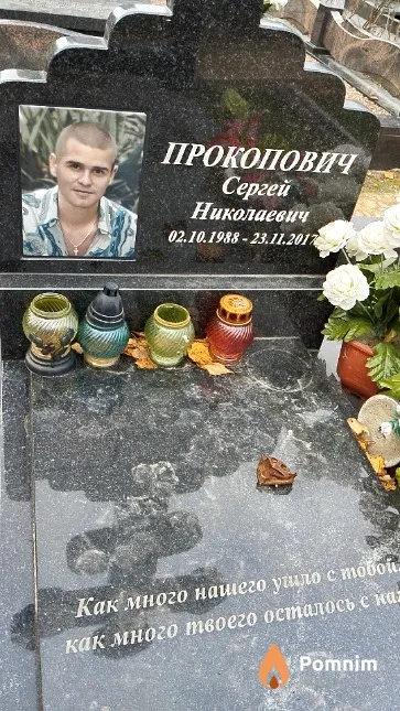 Прокопович Сергей Николаевич