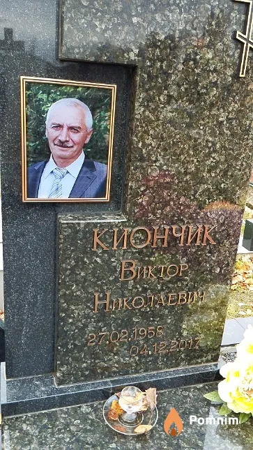 Киончик Виктор Николаевич