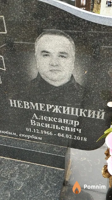 Невмержицкий Александр Васильевич