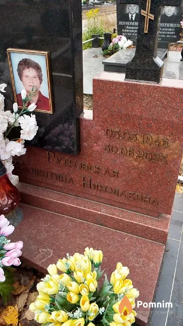Рутковская Валентина Николаевна